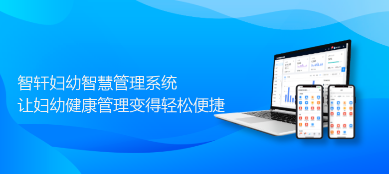 妇幼智慧管理系统